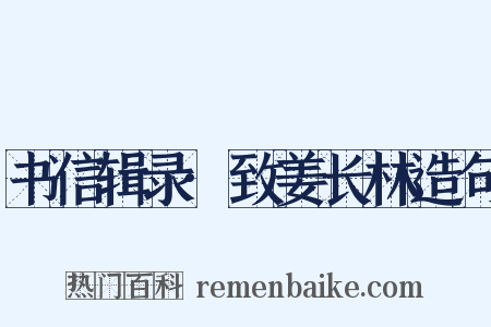 书信辑录·致姜长林造句是什么意思的图片